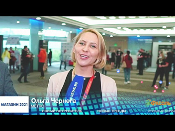 Ольга Чернега, METRO, #МАГАЗИН2021