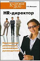 HR - директор. Практические решения для начинающих руководителей