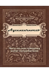 Аутентичность Чего в действительности хотят потребители?