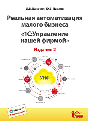 Реальная автоматизация малого бизнеса. 1С:Управление нашей фирмой. Издание 2