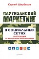 Партизанский маркетинг в социальных сетях.