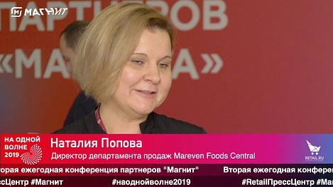 Наталья Попова, "Mareven Foods Central" #наоднойволне