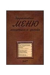 Эффективное меню: концепция и дизайн.