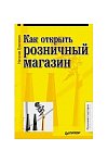 Как открыть розничный магазин