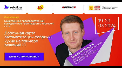 Алексей Павлов - «1С-Рарус» #MODERN_BAKERY