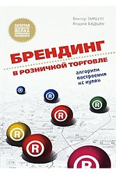 Брендинг в розничной торговле. Алгоритм построения «с нуля»