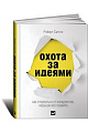 Охота за идеями: Как оторваться от конкурентов, нарушая все правила