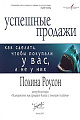 Успешные продажи. Как сделать чтобы покупали у вас а не у них.