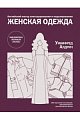 Женская одежда. Английский метод конструирования и моделирования