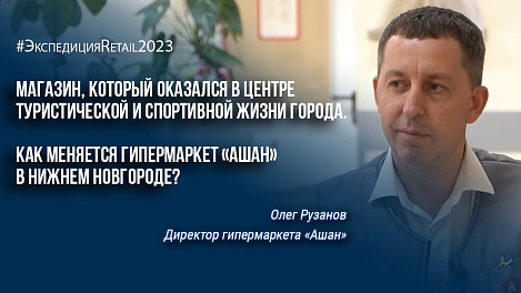 «Ашан» в Нижнем Новгороде, который оказался в центре туристической и спортивной жизни города