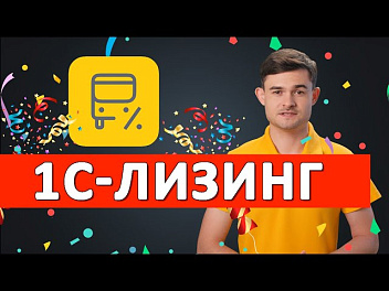 1C:Лизинг - финансирование без проблем