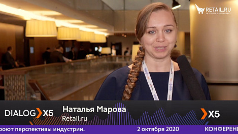 Наталья Марова, Retail.Ru, на #DIALOGX5 #ПрессЦентрRetailru
