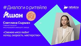 «Ашан Ритейл Россия»: «Свежее мясо любит холод, скорость, мастерство»