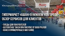 Гипермаркет «Ашан» в Нижнем Новгороде: обзор сервисов для клиентов