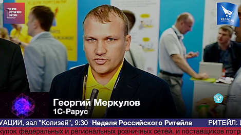 Георгий Меркулов, 1С-Рарус, #HPP2019 #RetailПрессЦентр