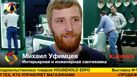 Михаил Уфимцев, Интерьерная и инженерная сантехника, #hhexpo2019