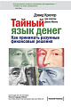 Тайный язык денег. Как принимать разумные финансовые решения