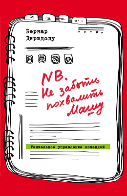 NB. Не забыть похвалить Машу. Гениальное управление командой