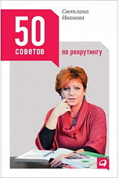 50 советов по рекрутингу