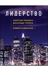 Лидерство. Золотые правила Дональда Трампа