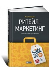 Ритейл-маркетинг: Практики и исследования