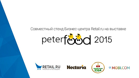 Совместный стенд Бизнес-центра Retail.ru. Петерфуд 2015
