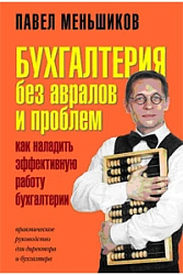 Бухгалтерия без авралов и проблем. Как наладить эффективную работу бухгалтерии