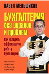 Бухгалтерия без авралов и проблем. Как наладить эффективную работу бухгалтерии