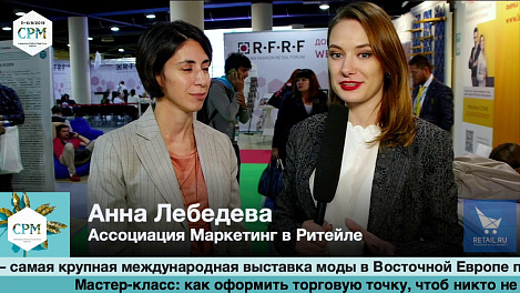 Анна Лебедева , ассоциация маркетинг в ритейле, на выставке CPM 2019