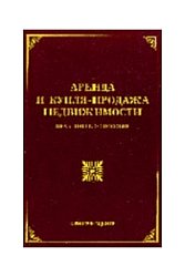 Аренда и купля - продажа недвижимости: комментарии и образцы документов. Под редакцией Тихомирова