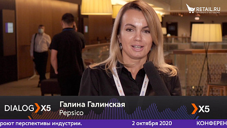 Галина Галинская, PepsiCo Россия, на #DIALOGX5 #ПрессЦентрRetailru