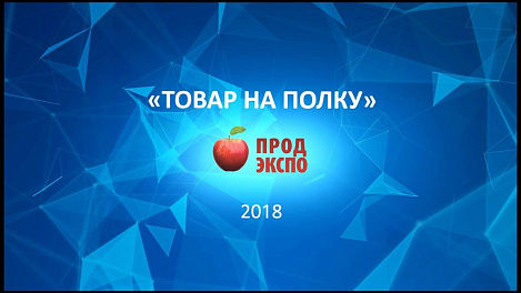 Отзывы по проекту "Товар на полку"