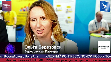 Ольга Березовская, Березовская Карьера, #HPP2019 #RetailПрессЦентр