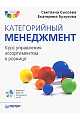 Категорийный менеджмент.  Курс управления ассортиментом в рознице (+CD)