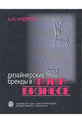 Дизайнерские бренды в фэшн-бизнесе. 2-е изд.