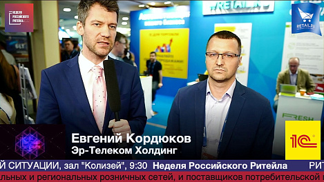 Евгений Кордюков, Эр-Телеком Холдинг, #HPP2019 #RetailПрессЦентр