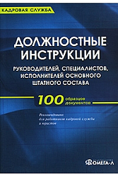 Должностные  инструкции руководителей, специалистов, исполнителей основного штатного  состава. 5-е изд.