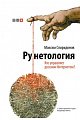 Рунетология. Кто управляет русским интернетом? (+ CD)