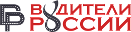 Общероссийская Общественная Организация "Водители России"