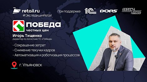 Игорь Тищенко - Директор по логистике ТС «Победа»