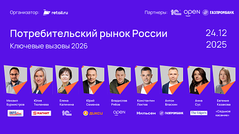 Потребительский рынок России: итоги 2025 и вызовы 2026