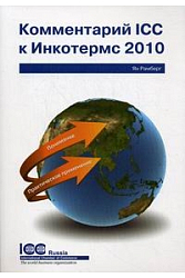 Комментарий ICC к Инкотермс 2010: понимание и практическое применение. Публикация ICC № 720.Официаль