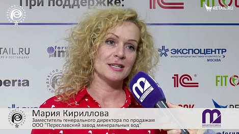 Мария Кириллова - "Переславский завод минеральных вод" на #ПродЭкспо2021