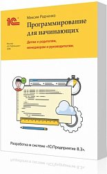 1С:Программирование для начинающих. Детям и родителям, менеджерам и руководителям. Разработка в системе "1С:Предприятие 8.3"