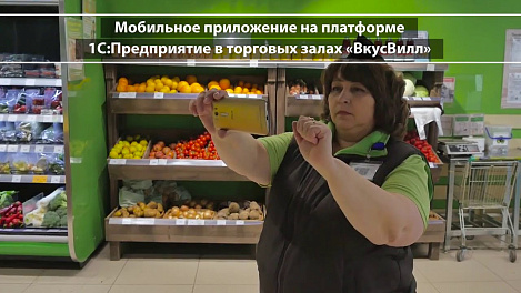 1C:ERP в торговой сети "ВкусВилл"