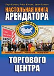 Настольная книга арендатора торгового центра