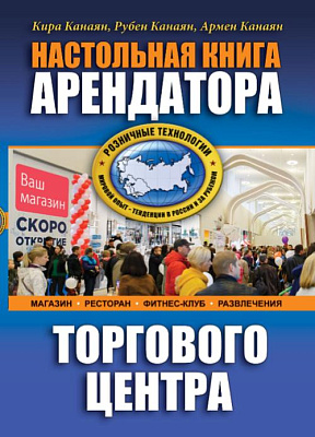 Настольная книга арендатора торгового центра