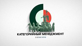 Итоги события «Категорийный менеджмент в Белые ночи’23»