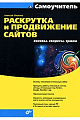 Раскрутка и продвижение сайтов. Основы, секреты, трюки