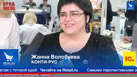 Жанна Волобуева, КОНТИ-РУС на ПродЭкспо 2019
